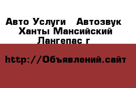 Авто Услуги - Автозвук. Ханты-Мансийский,Лангепас г.